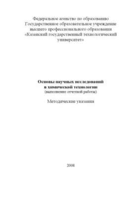 Основи наукових досліджень у хімічній технології