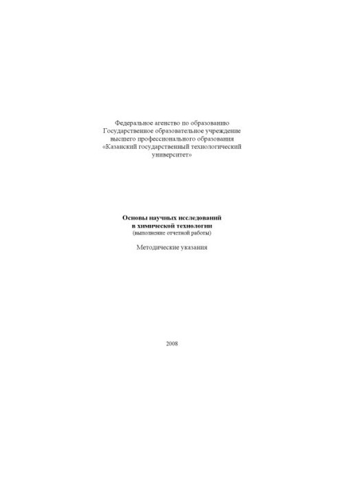 Основи наукових досліджень у хімічній технології