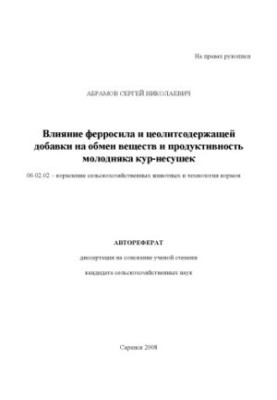 Вплив ферросилу та добавки, що містить цеоліти, на обмін речовин і продуктивність молодняку курей-несучок