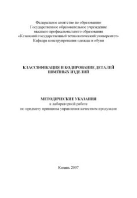 Класифікація та кодування деталей швейних виробів