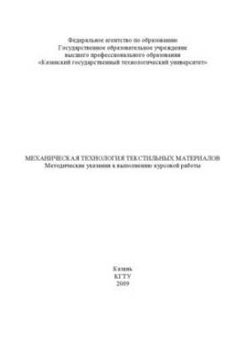 Механічна технологія текстильних матеріалів