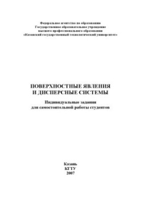 Поверхневі явища та дисперсні системи