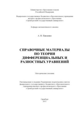 Справочные материалы по теории дифференциальных и разностных уравнений