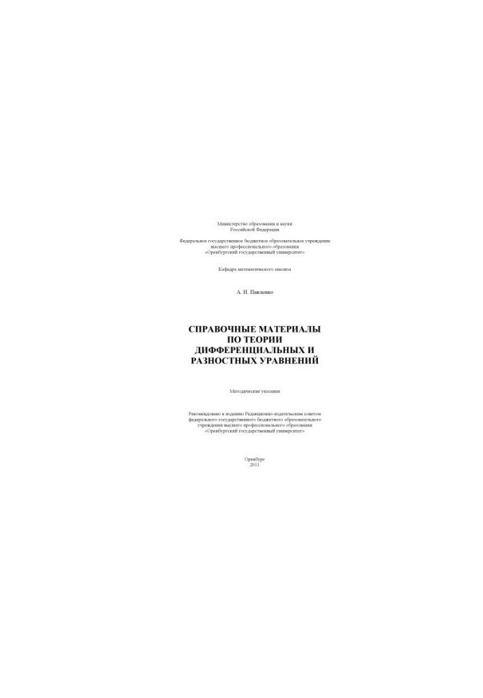 Справочные материалы по теории дифференциальных и разностных уравнений