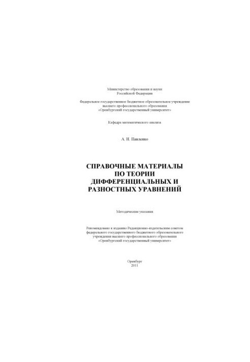 Справочные материалы по теории дифференциальных и разностных уравнений