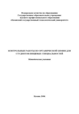 Контрольні роботи з органічної хімії для студентів харчових спеціальностей
