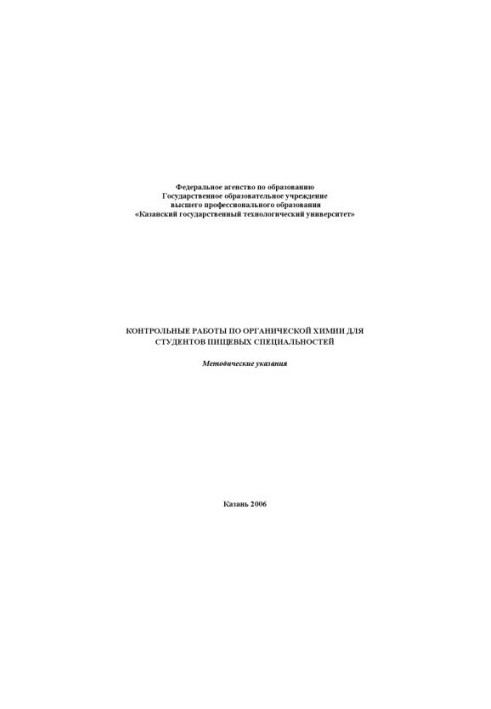 Контрольні роботи з органічної хімії для студентів харчових спеціальностей