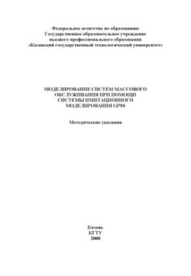 Моделирование систем массового обслуживания с помощью системы имитационного моделирования GPSS