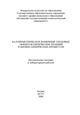 Калориметричне вимірювання теплових ефектів хімічних реакцій та фізико-хімічних процесів