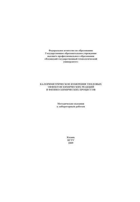 Калориметричне вимірювання теплових ефектів хімічних реакцій та фізико-хімічних процесів