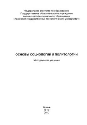 Basics of sociology and political science
