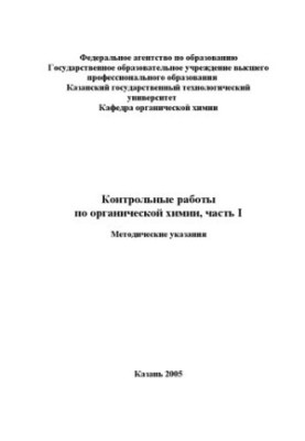 Контрольні роботи з органічної хімії, частина I