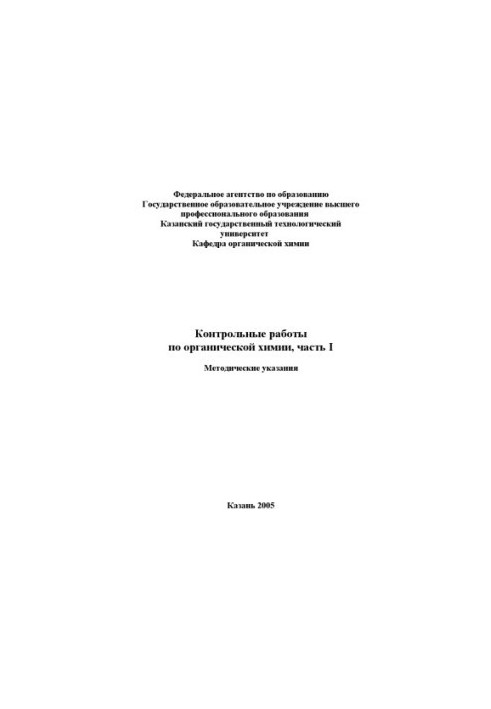 Контрольні роботи з органічної хімії, частина I