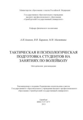 Tactical and psychological training of students in volleyball classes