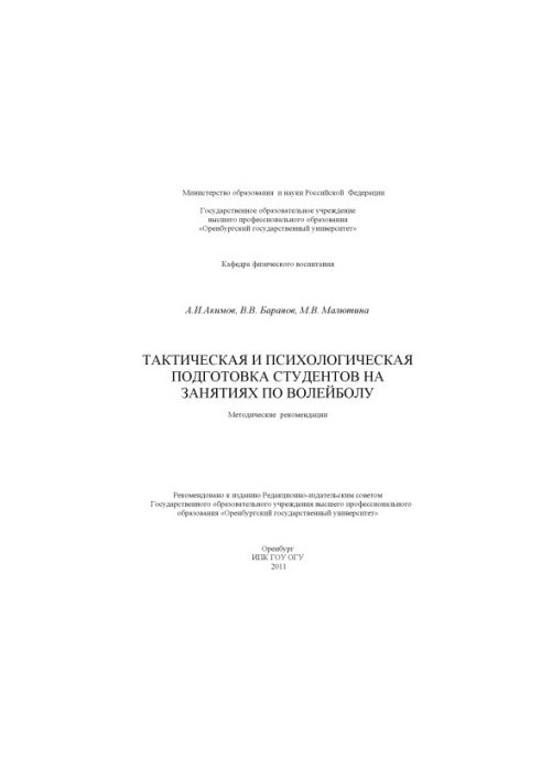 Tactical and psychological training of students in volleyball classes