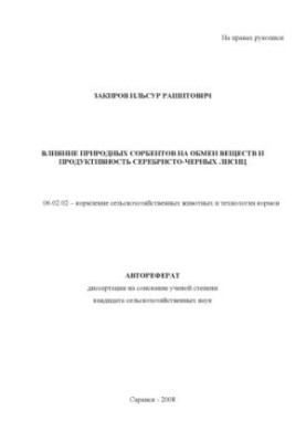 Effect of natural sorbents on metabolism and productivity of silver-black foxes