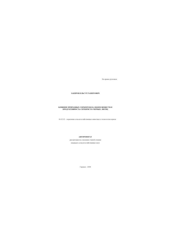 Effect of natural sorbents on metabolism and productivity of silver-black foxes