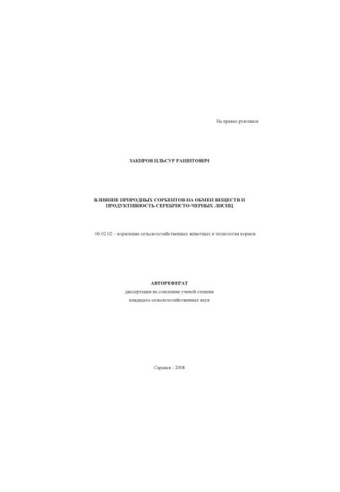 Effect of natural sorbents on metabolism and productivity of silver-black foxes
