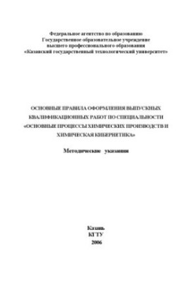 Основні правила оформлення випускних кваліфікаційних робіт за спеціальністю «Основні процеси хімічних виробництв і хімії»