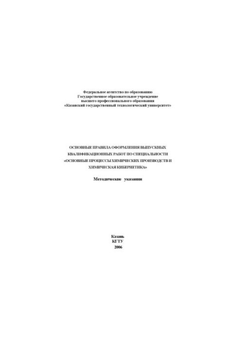 Основні правила оформлення випускних кваліфікаційних робіт за спеціальністю «Основні процеси хімічних виробництв і хімії»