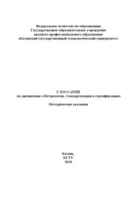 Глосарій з дисципліни «Метрологія, стандартизація та сертифікація»