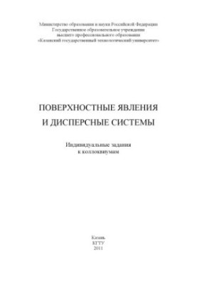 Surface phenomena and dispersed systems