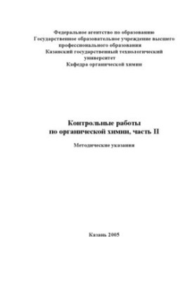 Контрольні роботи з органічної хімії, частина II