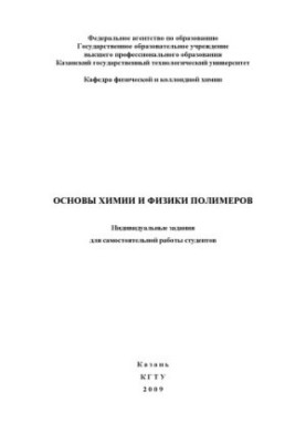 Основи хімії та фізики полімерів