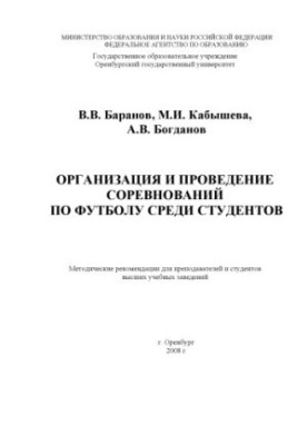 Organization and holding of football competitions among students