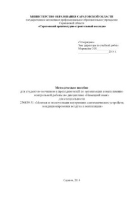 Methodical manual for correspondence students and teachers on the organization and implementation of control work on dists