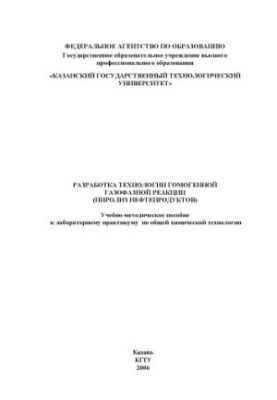 Розробка технології однорідної газофазної реакції