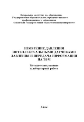 Вимірювання тиску інтелектуальними датчиками та передача інформації на ЕОМ