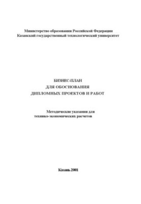 Бізнес-план для обґрунтування дипломних проєктів і робіт
