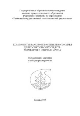 Компоненти на основі рослинної сировини для косметичних засобів: екстракти та ефірні олії