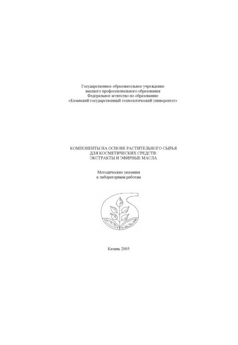 Компоненти на основі рослинної сировини для косметичних засобів: екстракти та ефірні олії