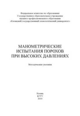 Манометричні випробування порохів за високих тисків