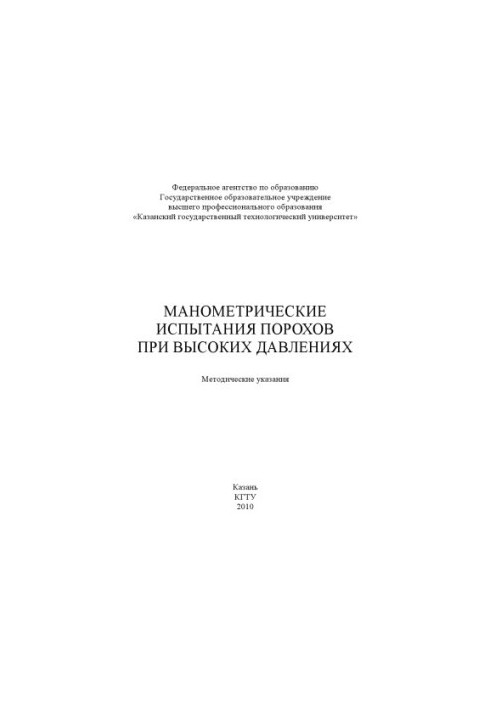 Манометричні випробування порохів за високих тисків
