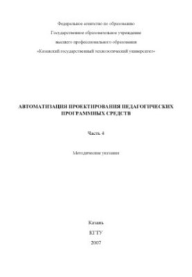 Автоматизація проектування педагогічних програмних засобів. Ч. 4