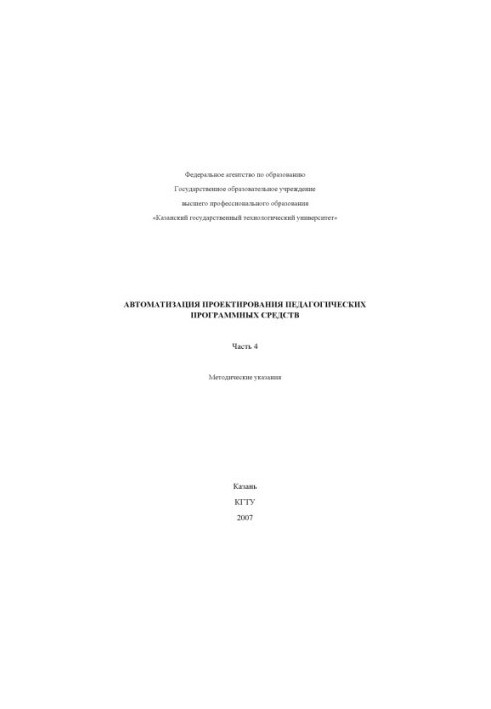Автоматизація проектування педагогічних програмних засобів. Ч. 4