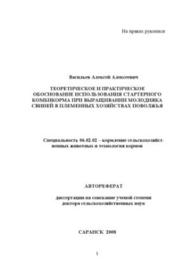 Theoretical and practical justification for the use of starter feed in the cultivation of young pigs in breeding ho