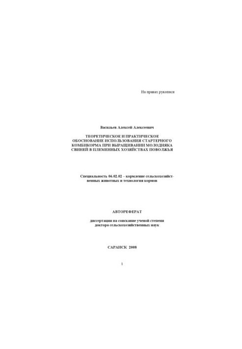 Theoretical and practical justification for the use of starter feed in the cultivation of young pigs in breeding ho