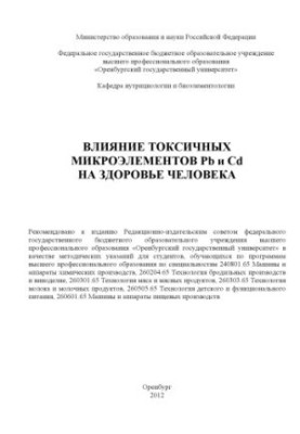 Влияние токсичных микроэлементов Pb и Cd на здоровье человека