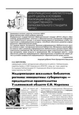 Modernization of school libraries in the region: initiatives of the Governor - Chairman of the Government of the Ulyanovsk region S.I. Moroso
