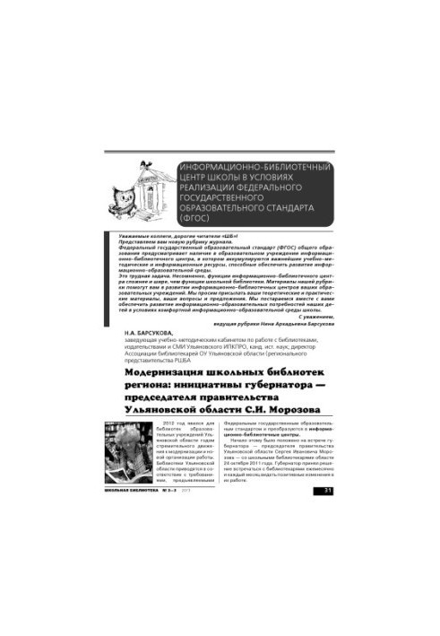 Modernization of school libraries in the region: initiatives of the Governor - Chairman of the Government of the Ulyanovsk region S.I. Moroso