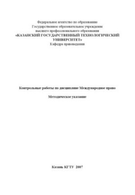 Контрольні роботи з дисципліни Міжнародне право