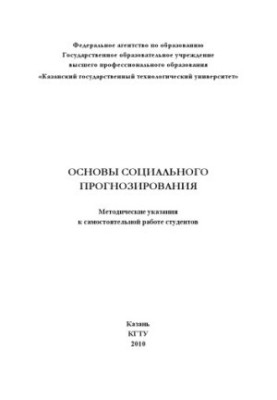 Основы социального прогнозирования