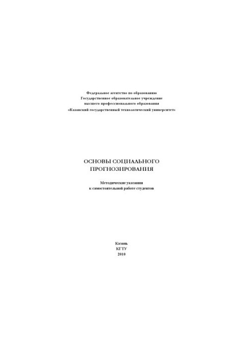 Основы социального прогнозирования