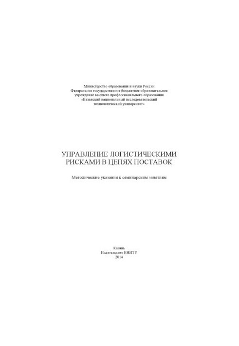 Управління логістичними ризиками в ланцюгах постачання
