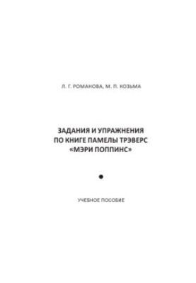TASKS AND CONSTRAINTS ON THE BOOK OF PAMEL TRAVEL “MARY POPPINS”