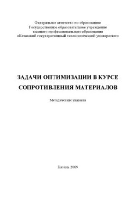 Задачі оптимізації в курсі опору матеріалів